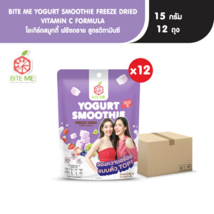 Biteme โยเกิร์ตสมูทตี้ ฟรีซดราย สูตรวิตามินซี (New pack) x 12 ซอง (ยกลัง)