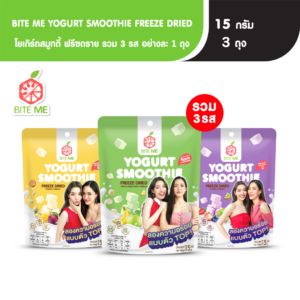 Biteme Set โยเกิร์ตสมูทตี้ฟรีซดรายรวมรสแพ็คหลิงออม รสละ 1 ซอง