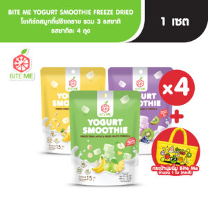 Biteme Set เซ็ตโยเกิร์ตสมูทตี้ฟรีซดรายรวมรสยกลัง + กระเป๋าไบท์มี